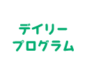 デイリープログラム